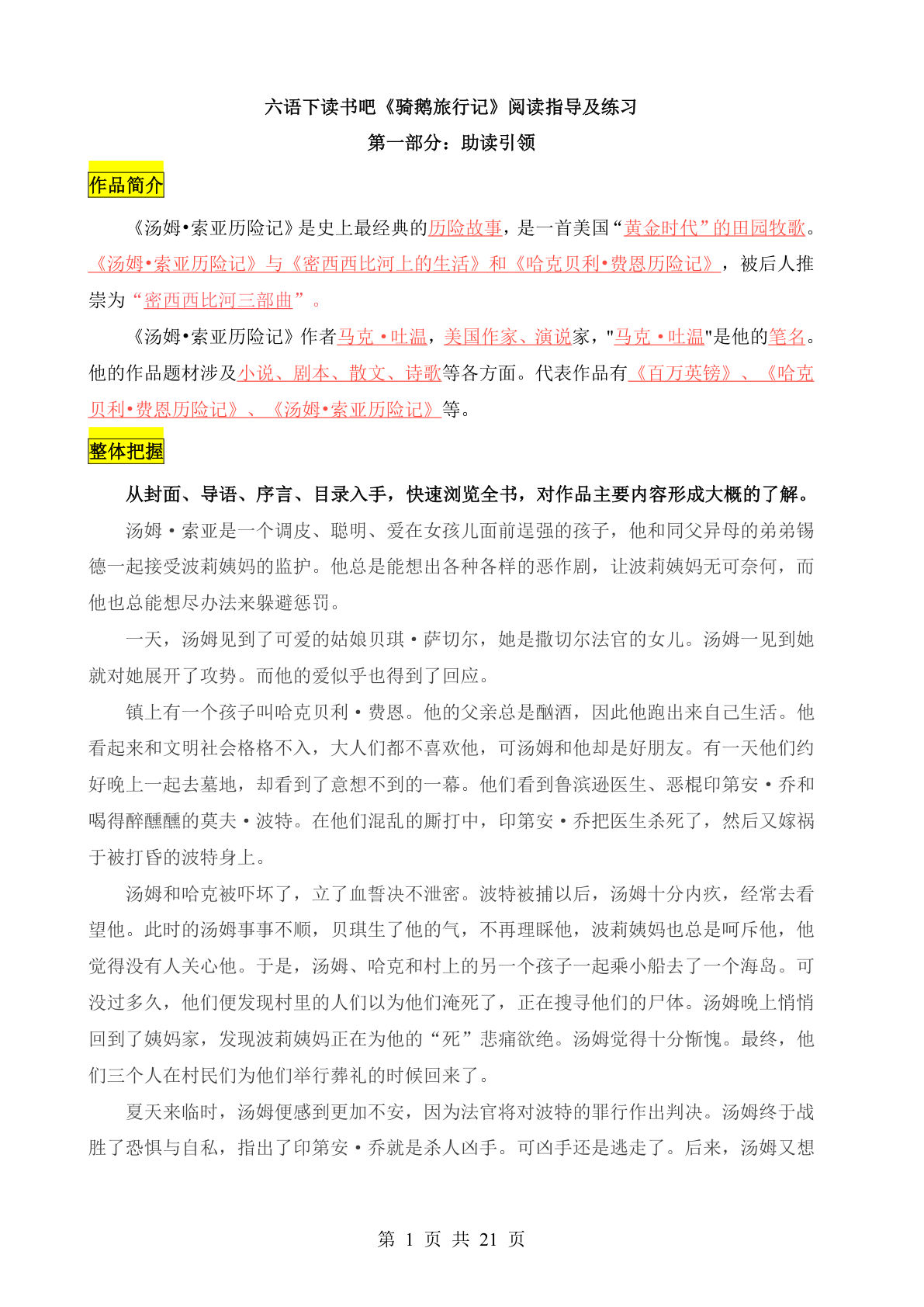 【《汤姆·索亚历险记》阅读指导及练习】六年级下册语文