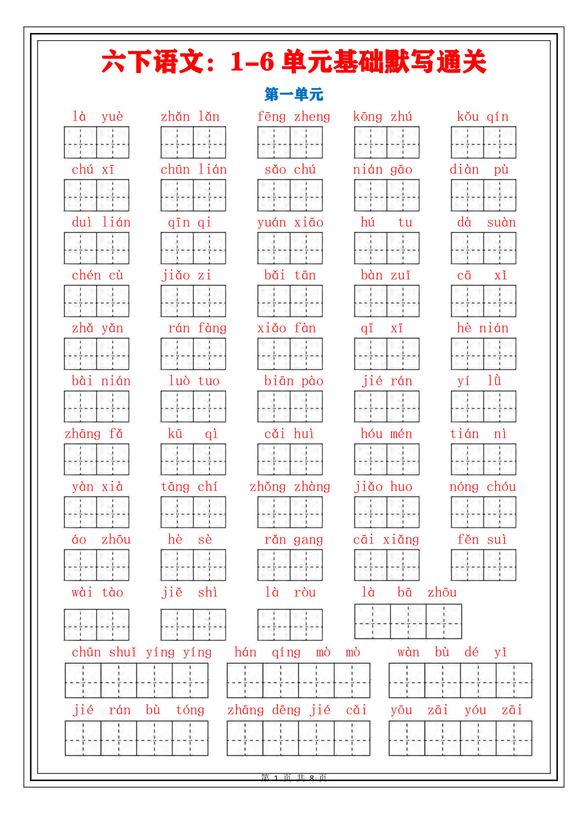 【1-6单元基础默写通关】六年级下册语文