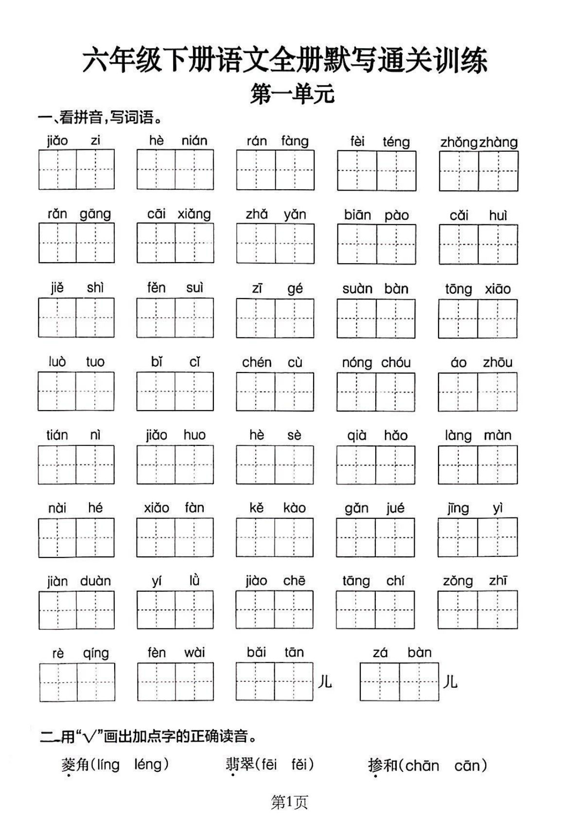 【1-6单元全册默写通关训练】六年级下册语文