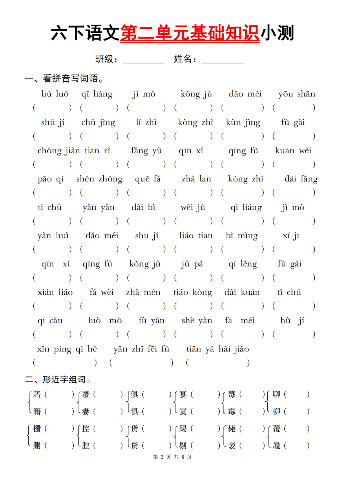 【3-1】【语文】六年级下册语文第二单元基础知识小测