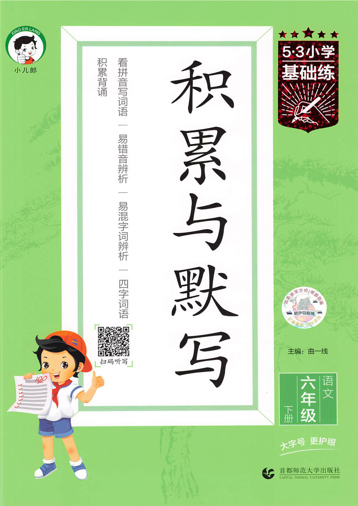 【25春《53积累与默写》】六年级下册语文