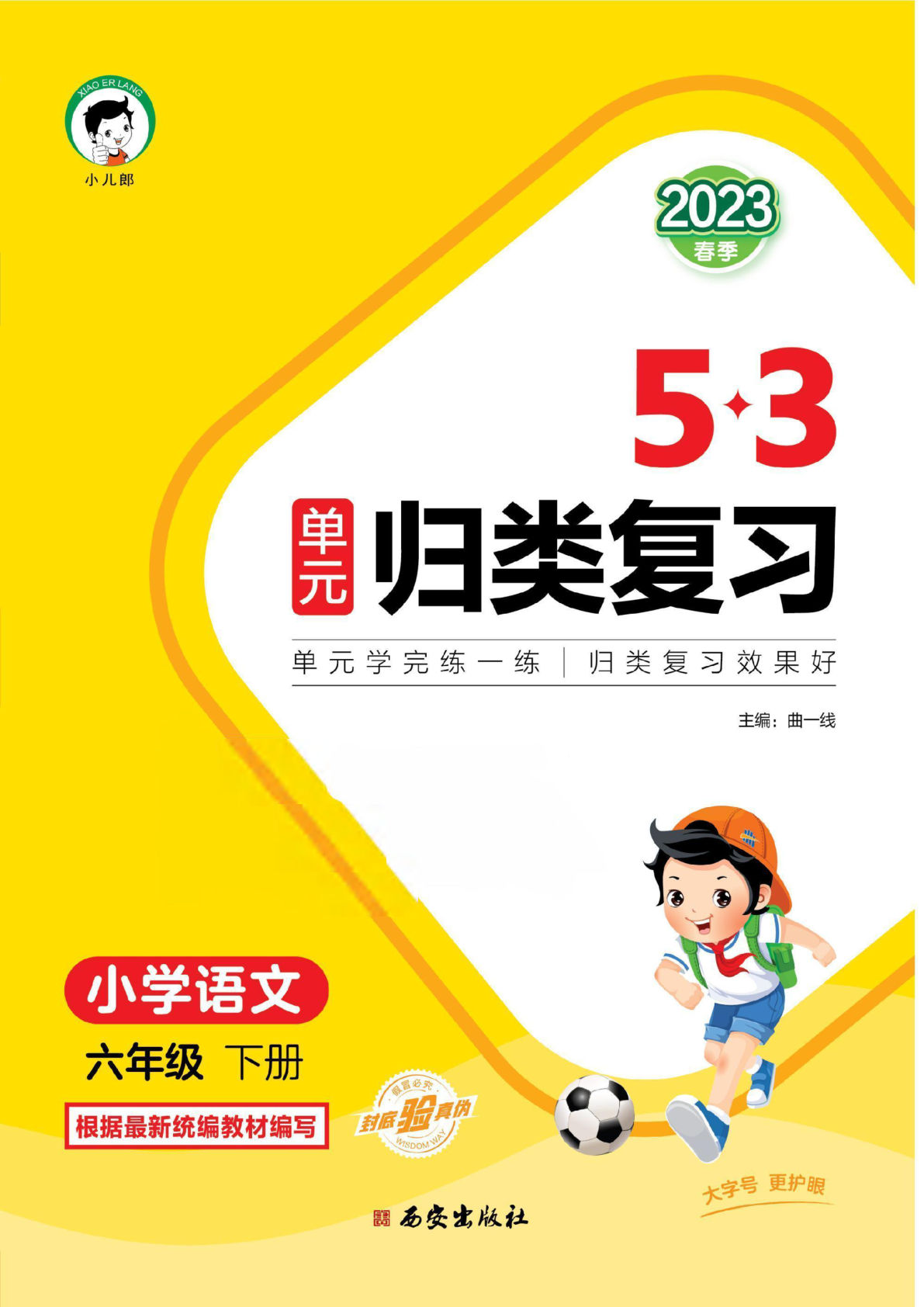 【53单元归类复习】六年级下册语文