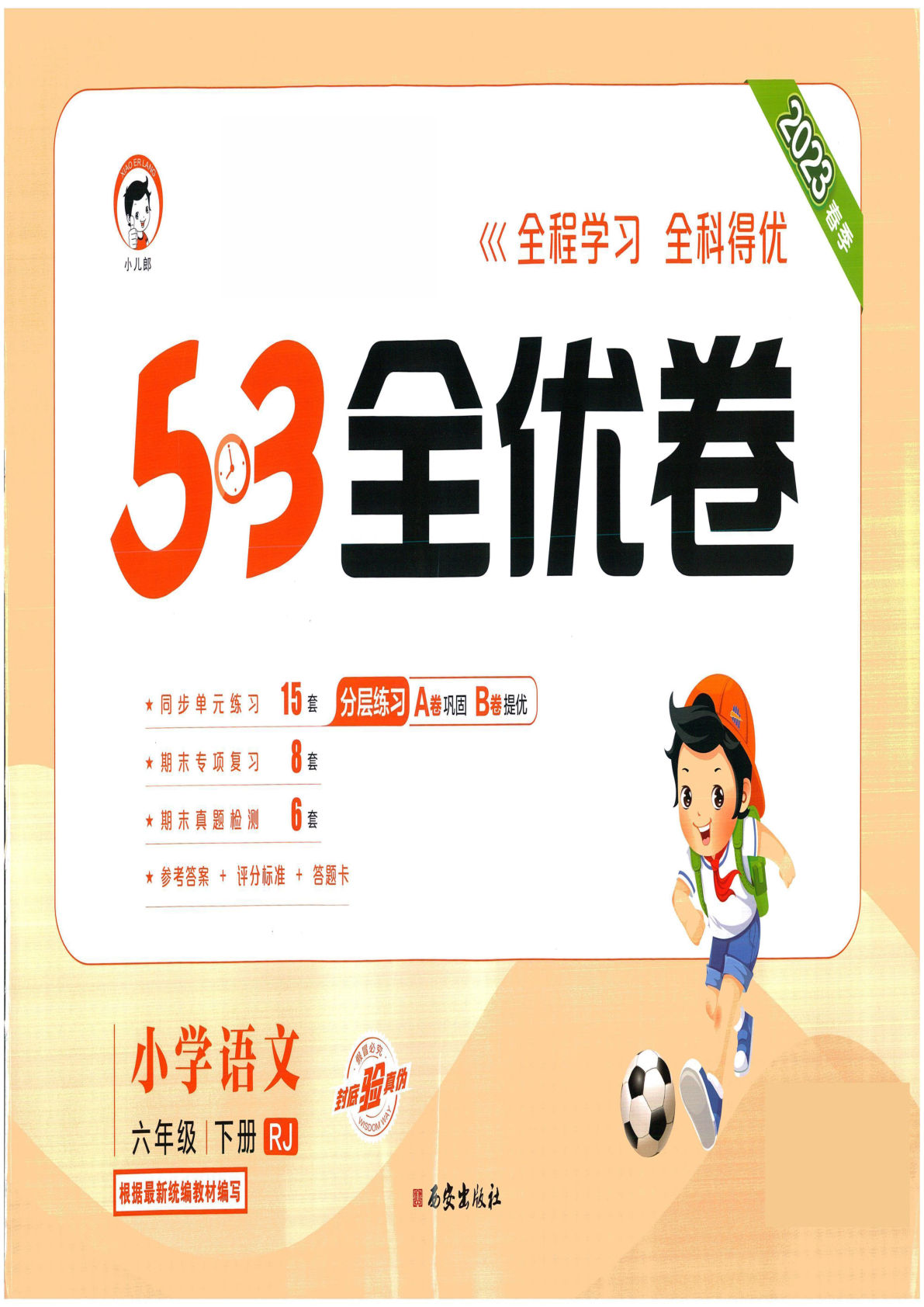 【53全优卷】六年级下册语文