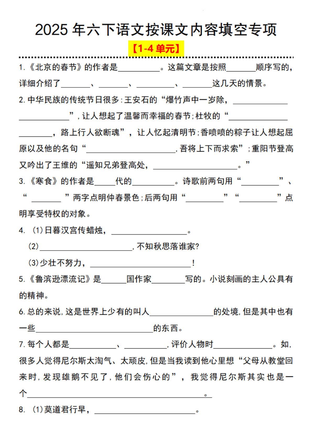 【2025年1-4单元按课文内容填空专项】六年级下册语文