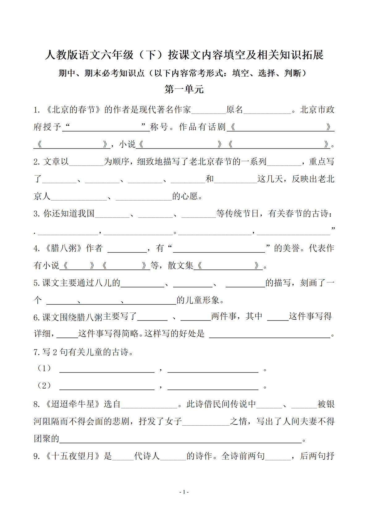 【按课文内容填空及知识拓展（期末、期中易考）】六年级下册语文