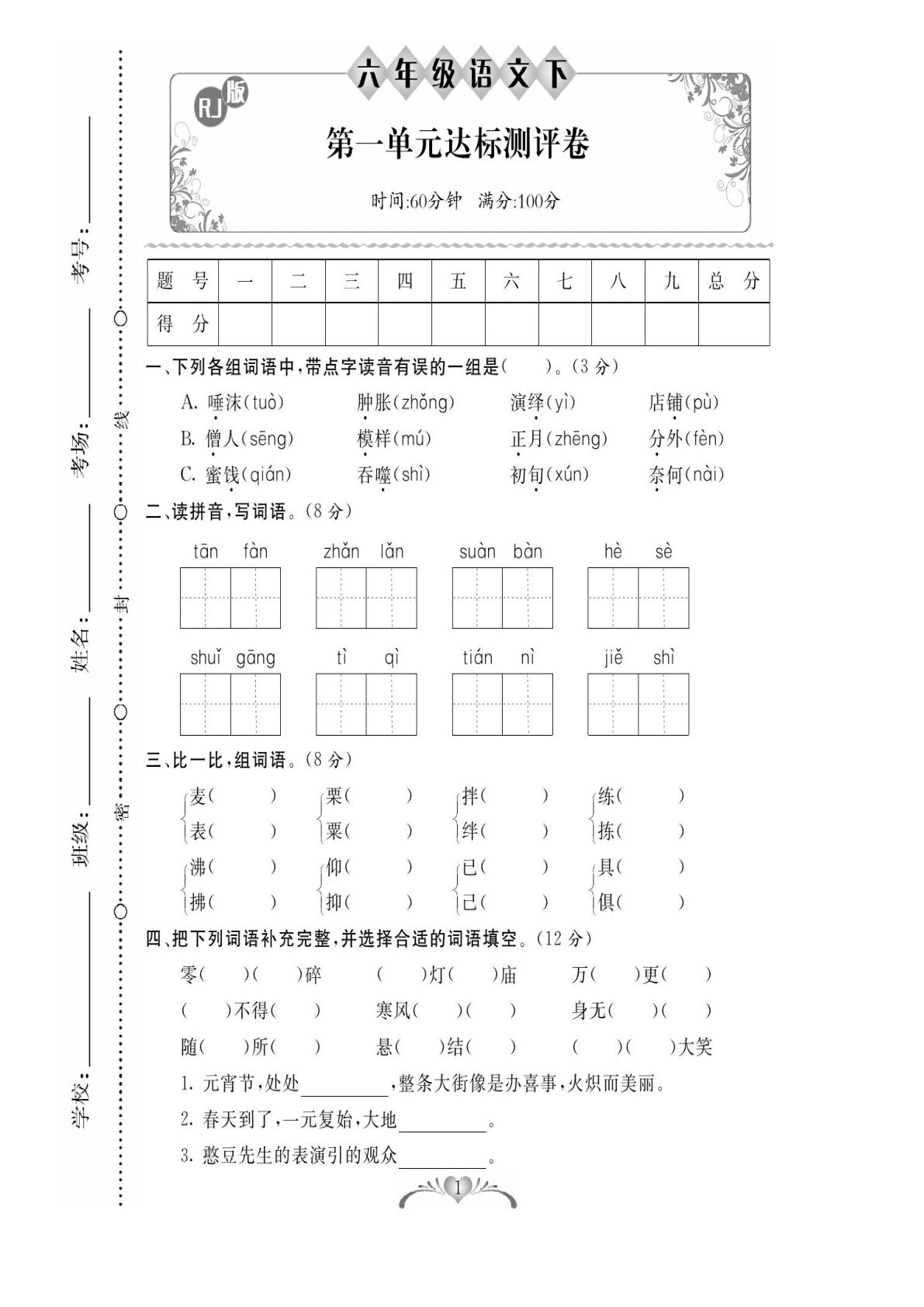 【百分好题卷】六年级下册语文