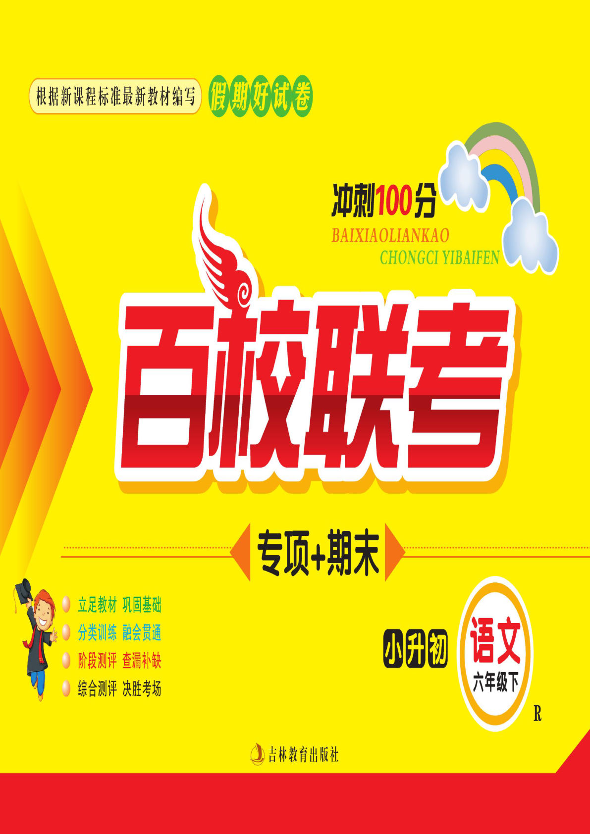 【百校联考（期末+专项）】六年级下册语文