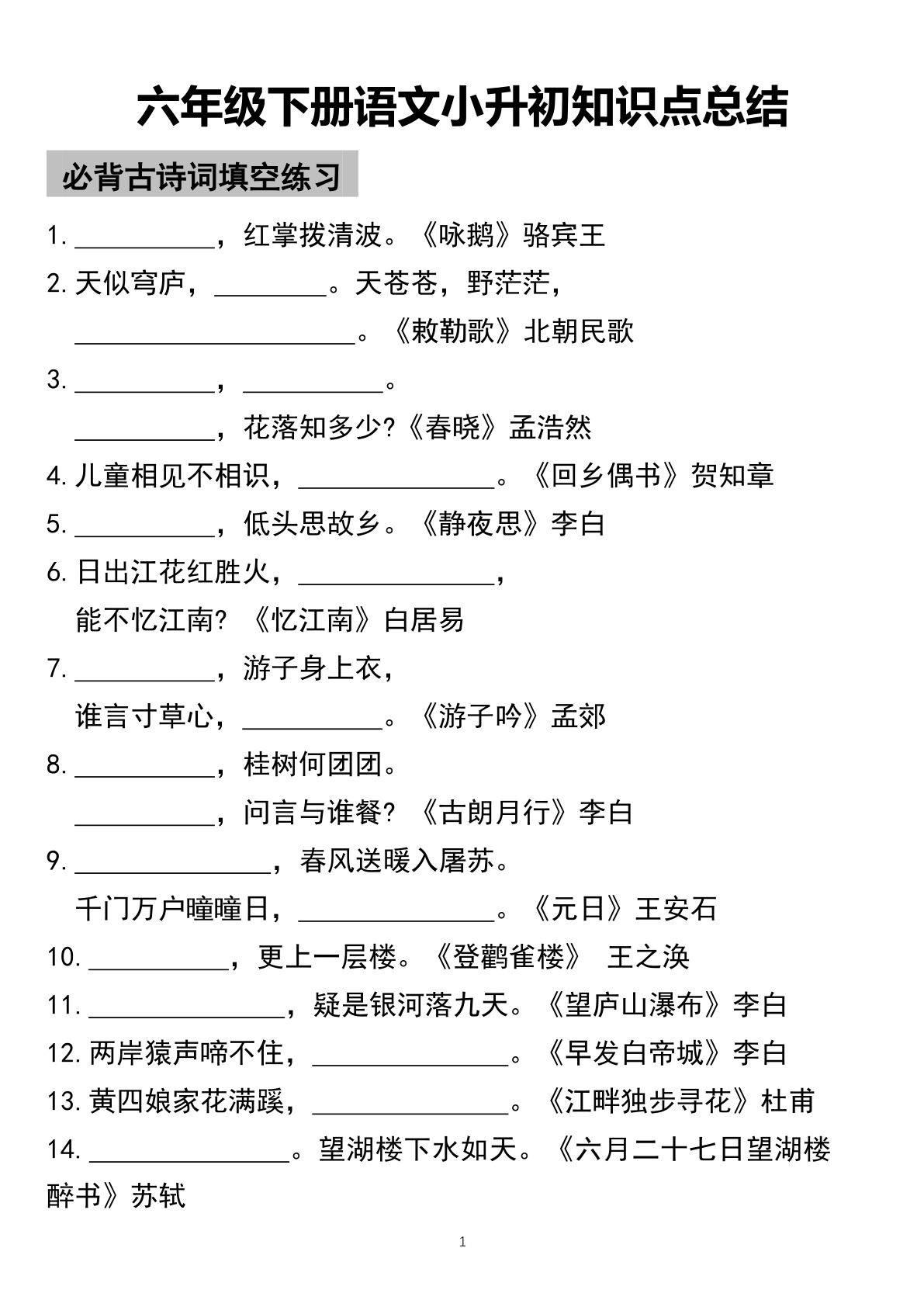 【必背古诗词填空练习】六年级下册语文