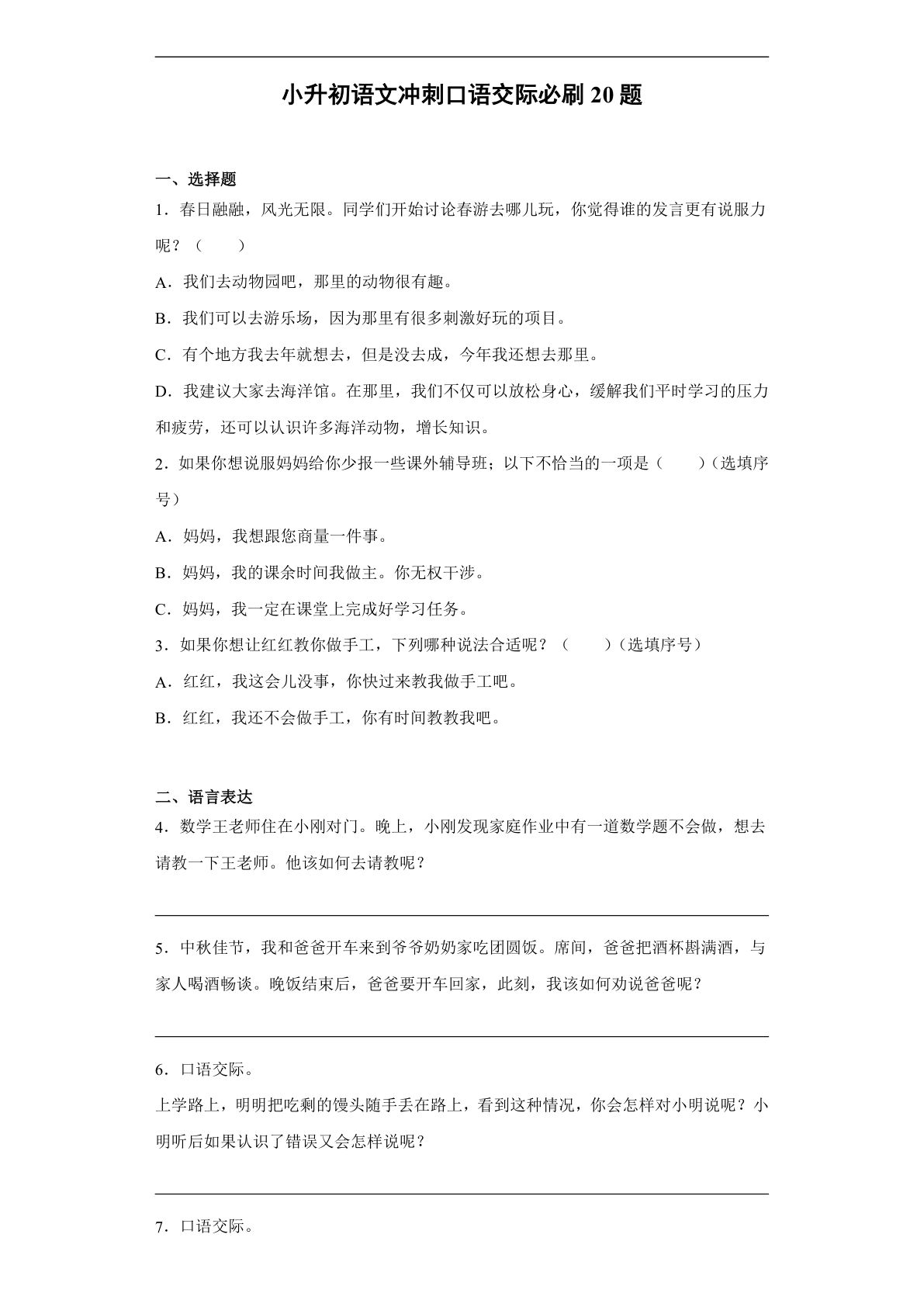 【冲刺口语交际必刷20题】六年级下册语文