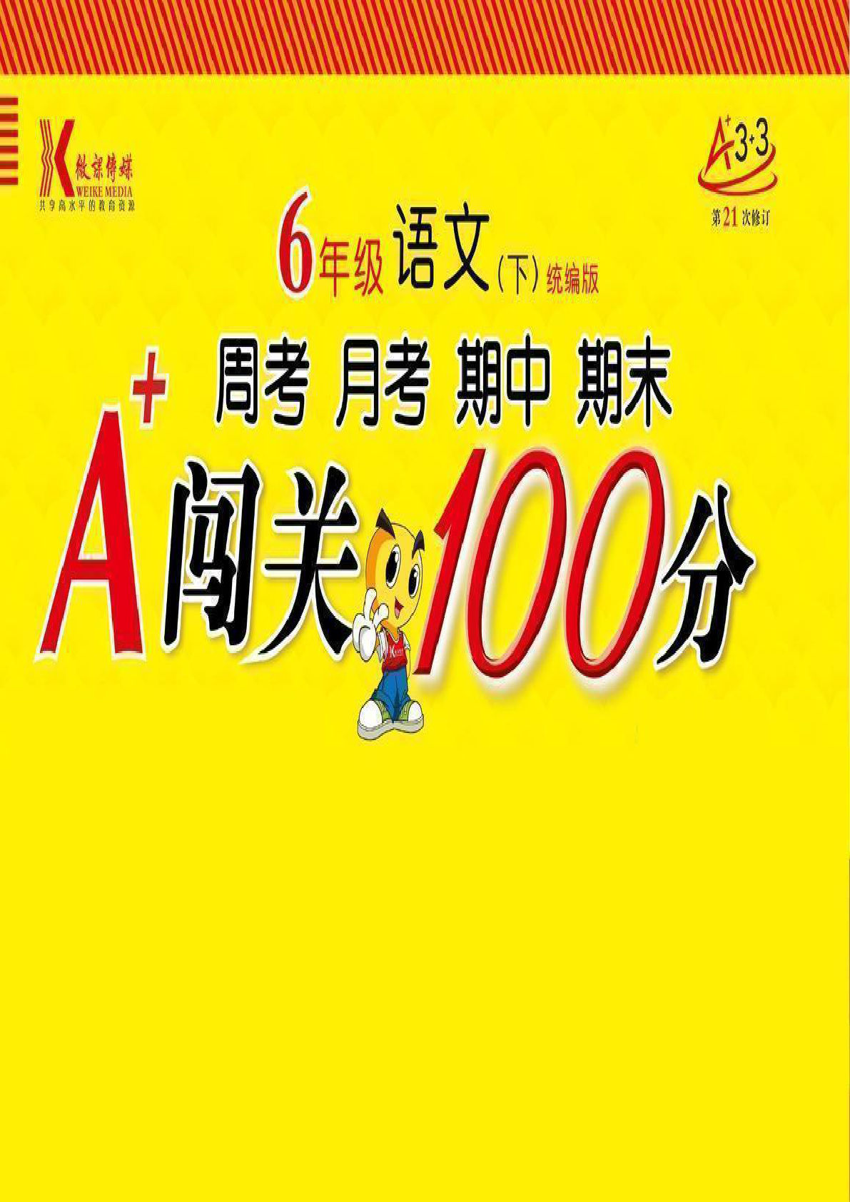【闯关100分试卷】 六年级下册语文