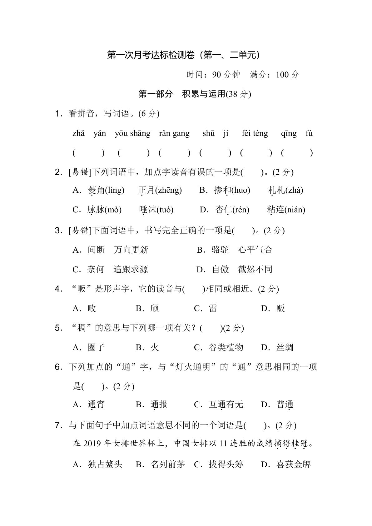 【第1次月考试卷】六年级下册语文