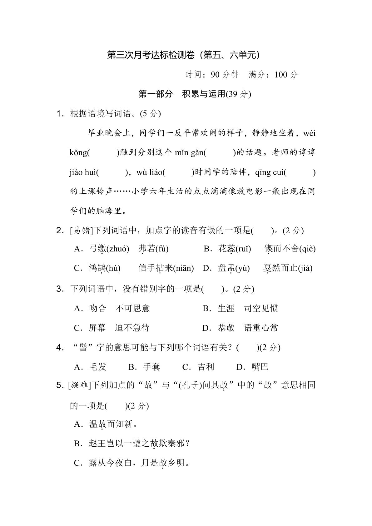 【第3次月考试卷】六年级下册语文