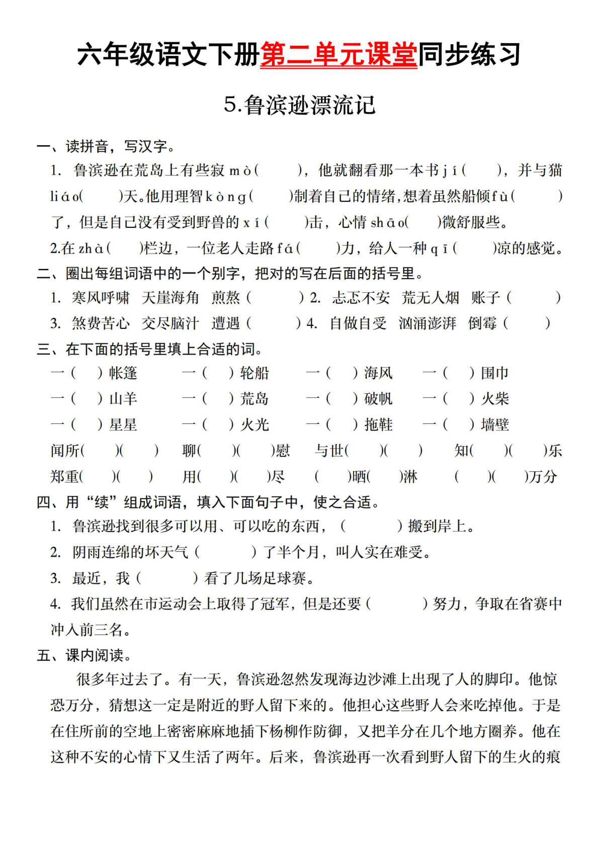 【第二单元同步练习】六年级下册语文