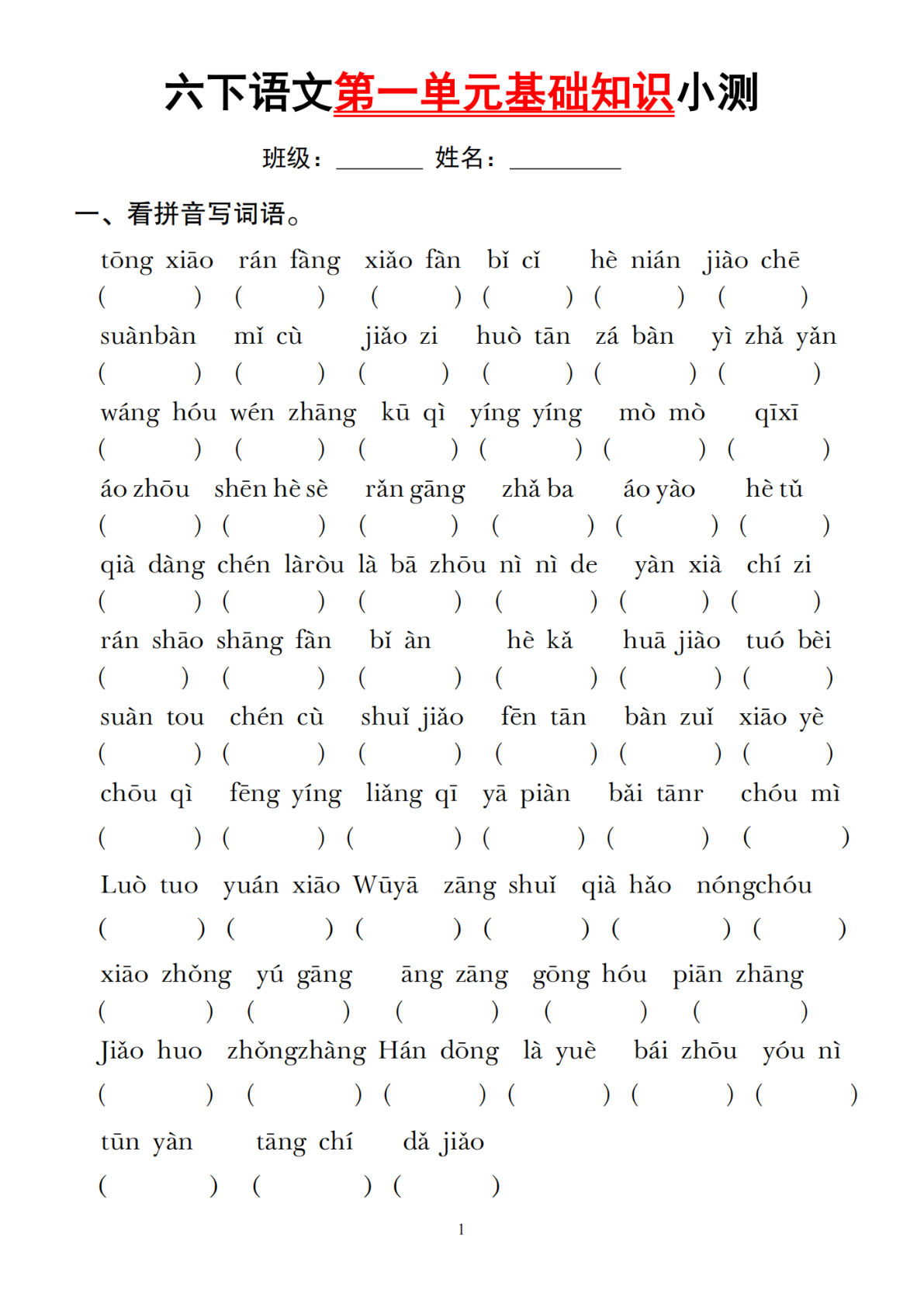 【第一单元基础知识小测】六年级下册语文