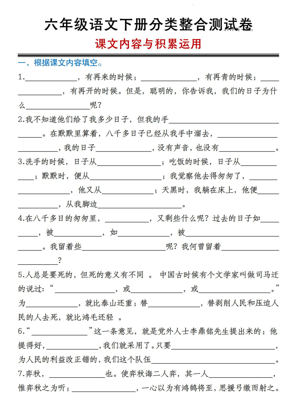 【分类整合测试卷课文内容与积累运用】六年级下册语文