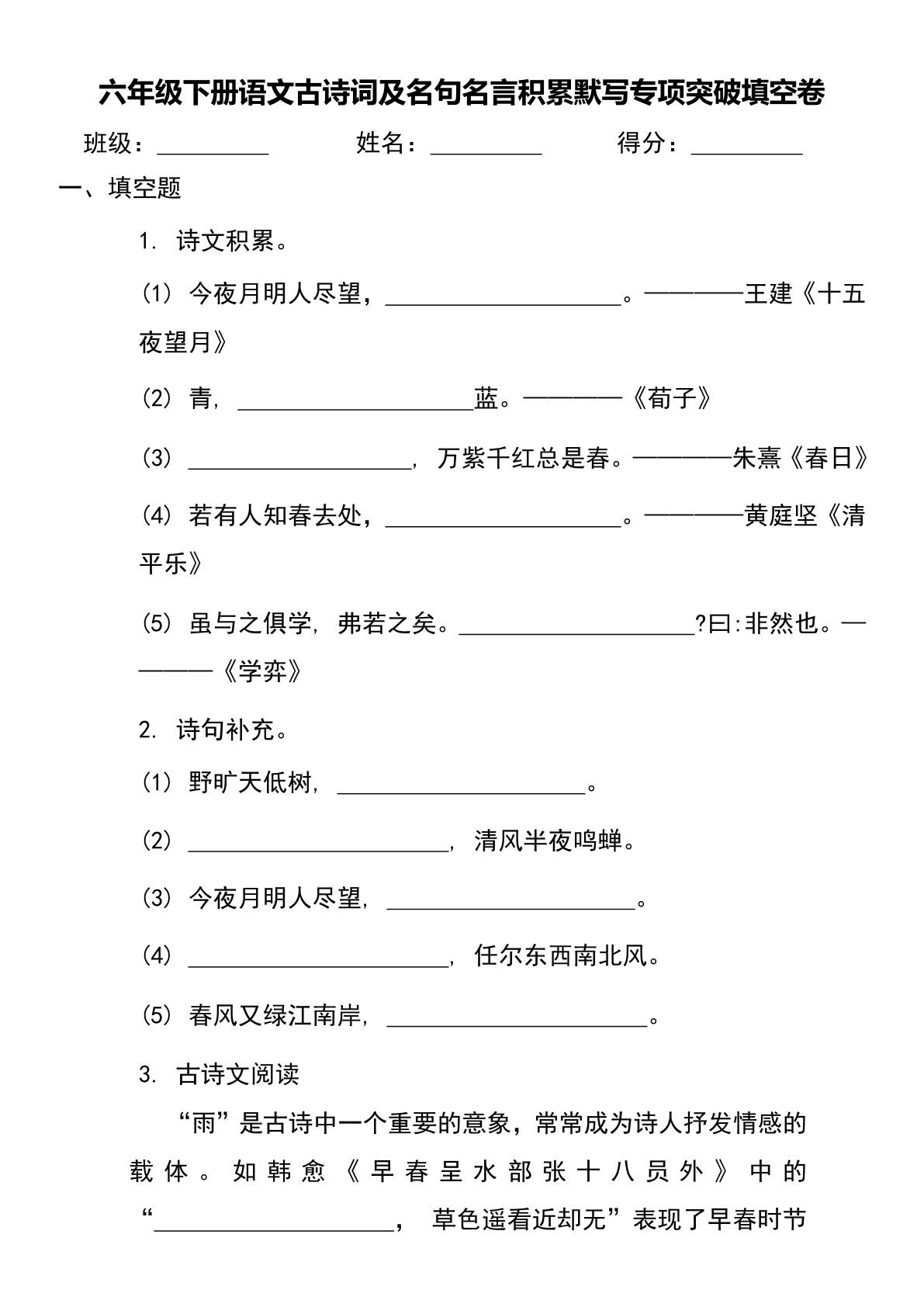 【古诗词及名句名言积累默写专项突破填空卷】六年级下册语文