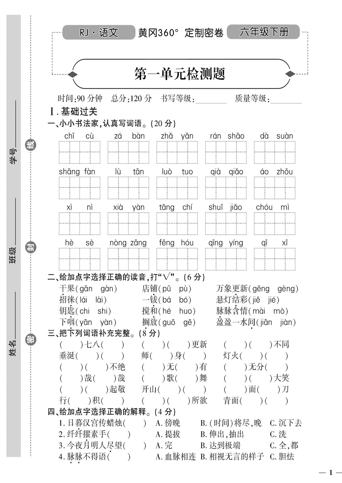 【黄冈密卷】六年级下册语文