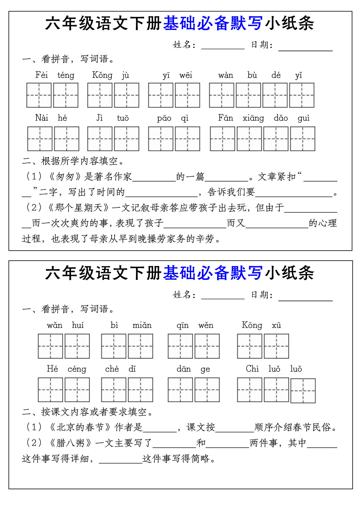 【基础必备默写小纸条】六年级下册语文