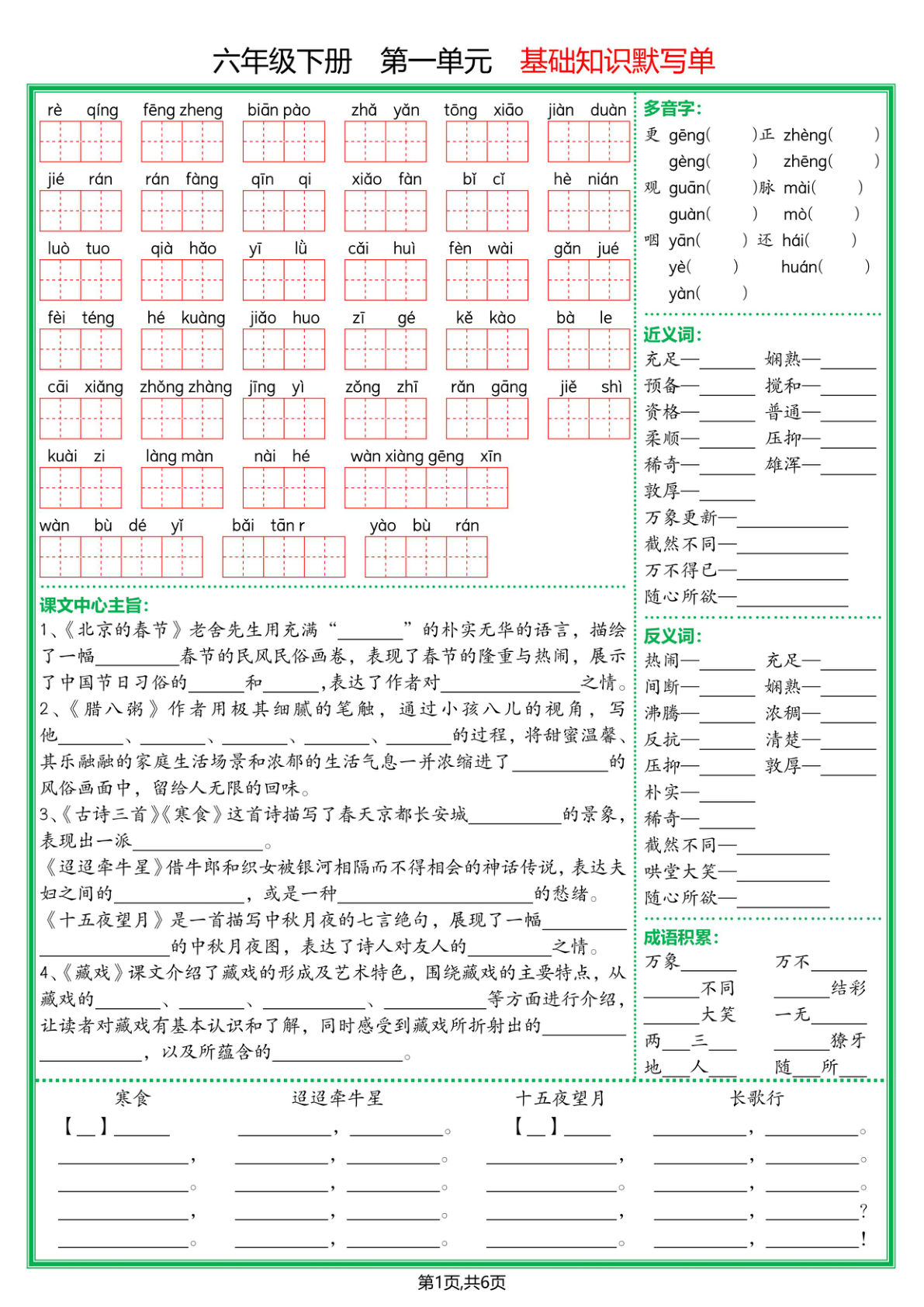 【基础默写单】六年级下册语文
