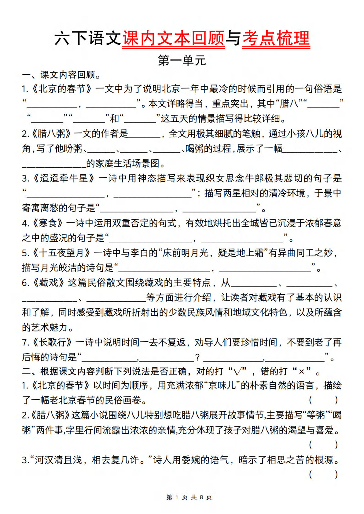 【课内文本回顾与考点梳理】六年级下册语文