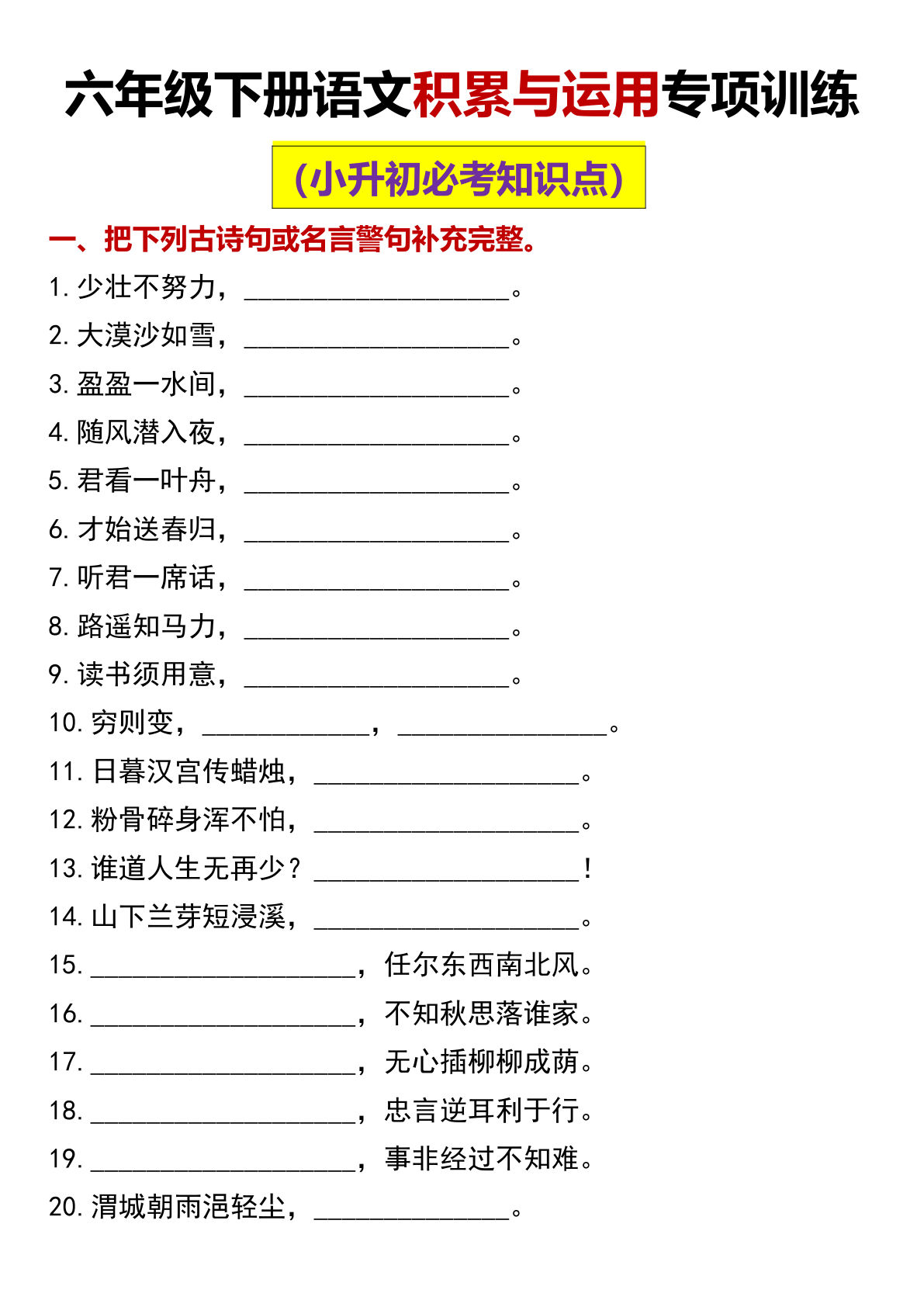 【课文内容与积累运用专项训练】六年级下册语文