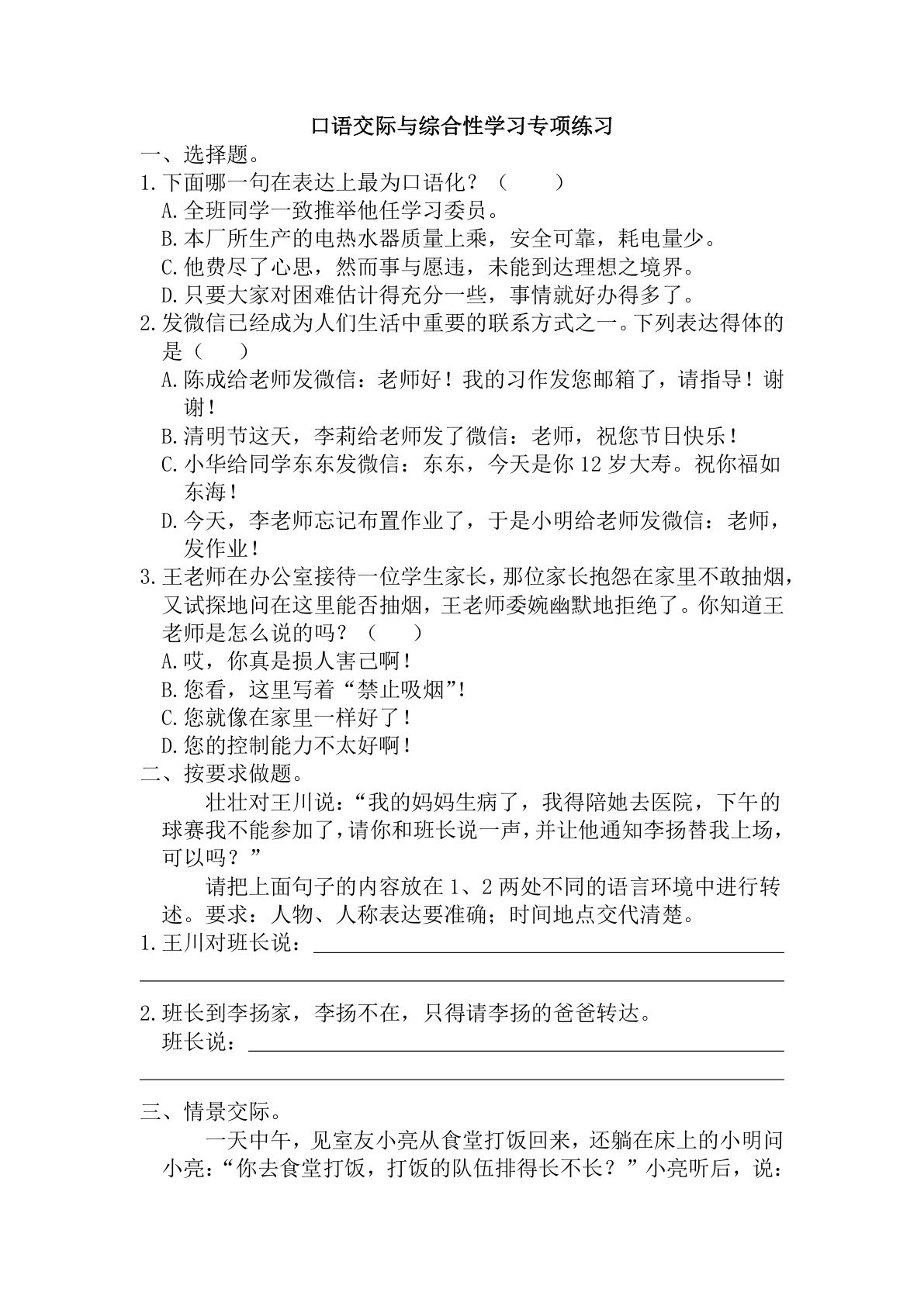 【口语交际专项训练(3)】六年级下册语文