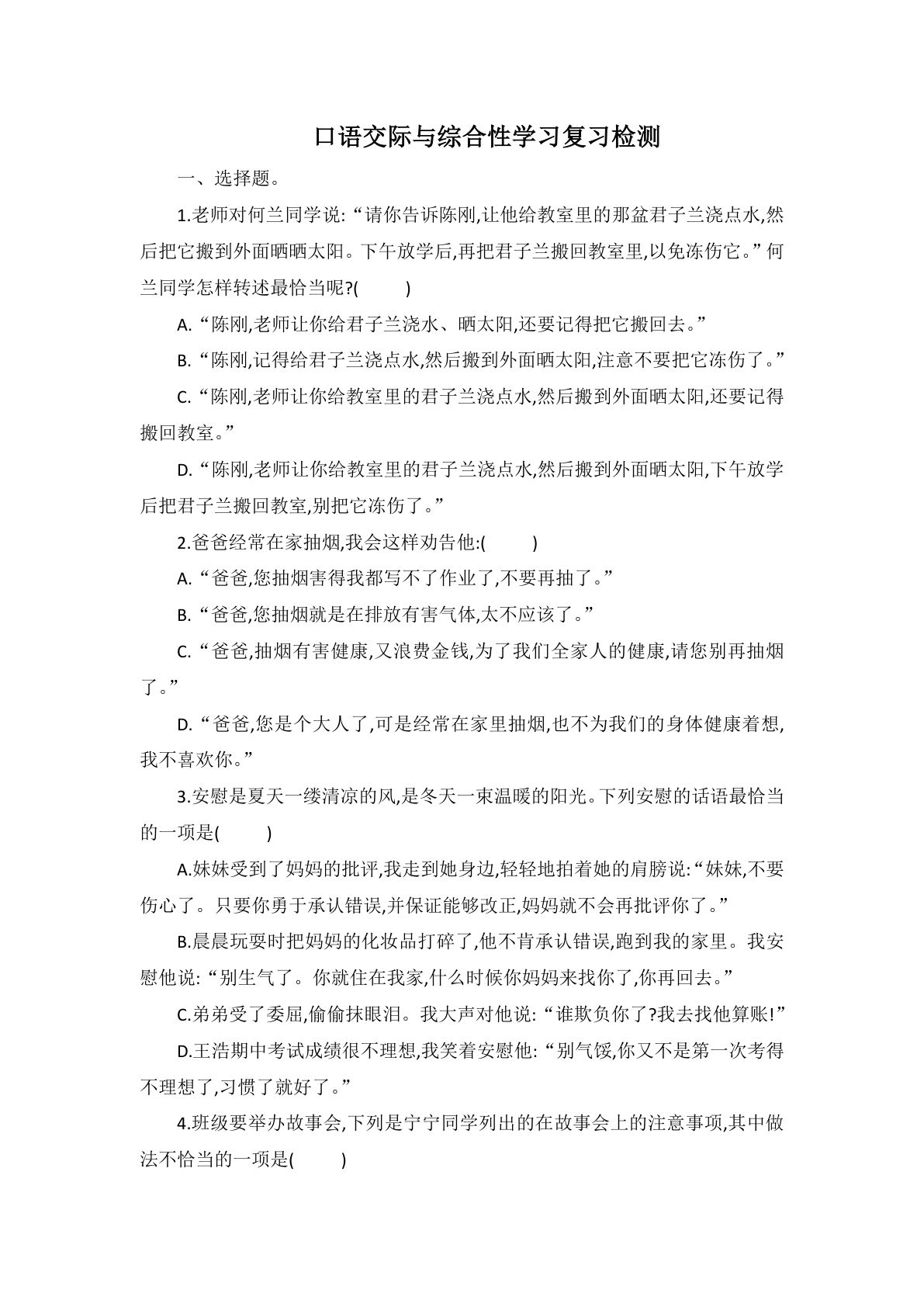 【口语交际专项训练(4)】六年级下册语文