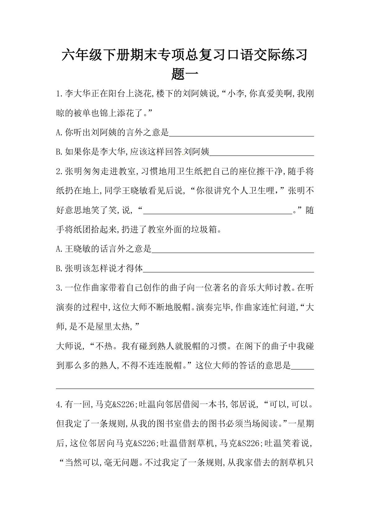 【口语交际专项训练(5)】六年级下册语文