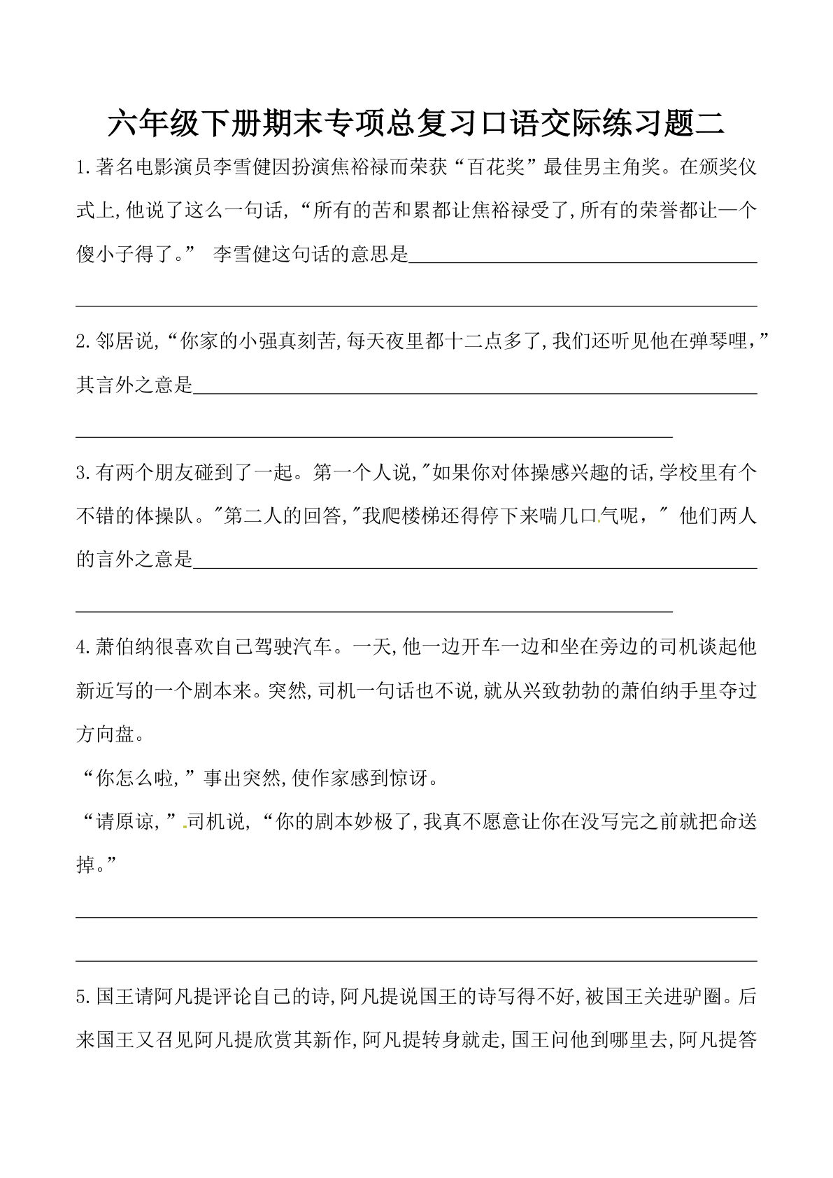 【口语交际专项训练(6)】六年级下册语文