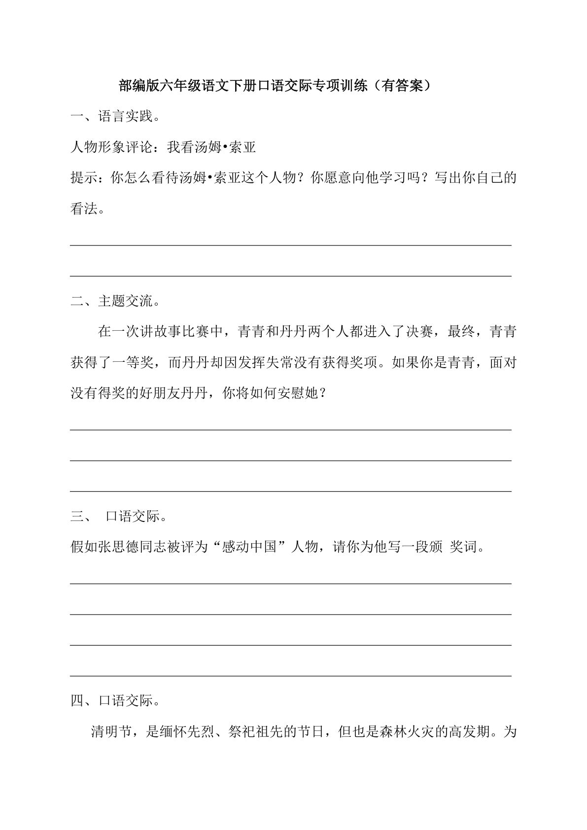 【口语交际专项训练(7)】六年级下册语文