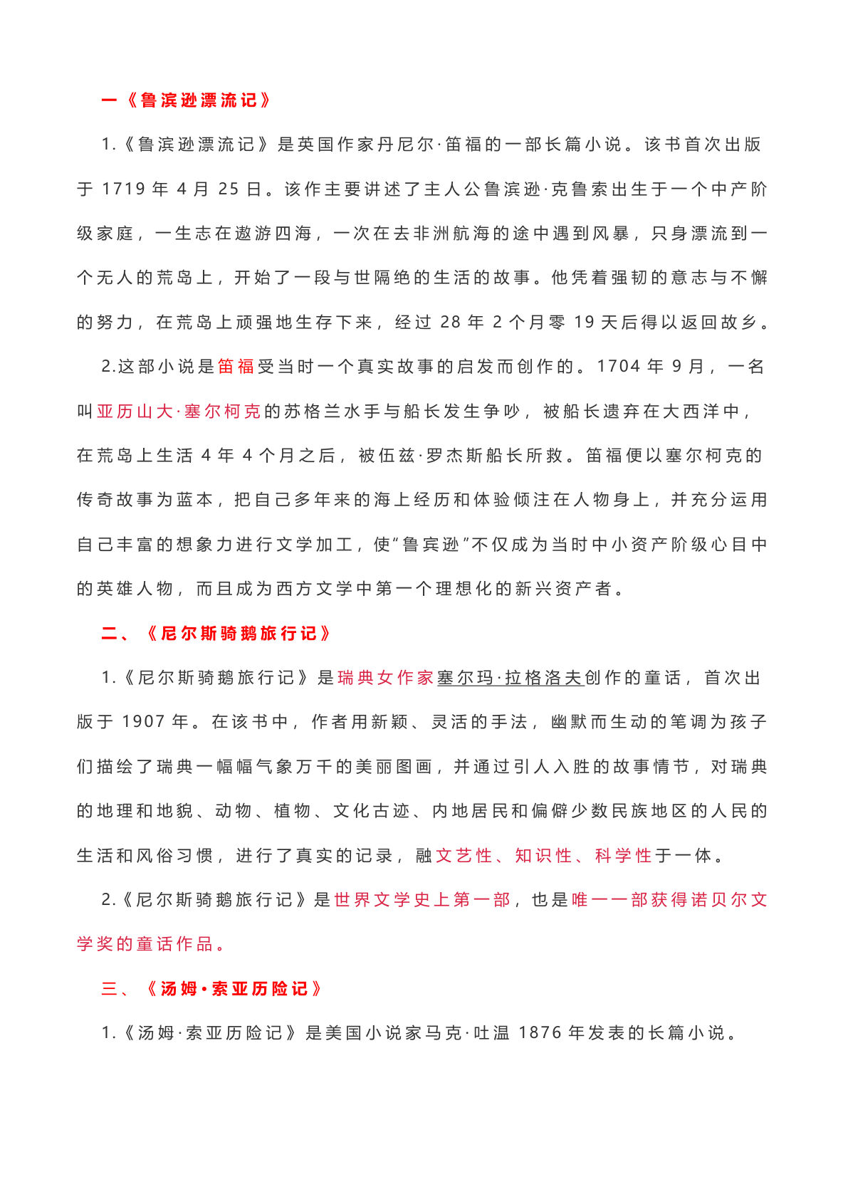 【快乐读书吧-知识点整理】六年级下册语文