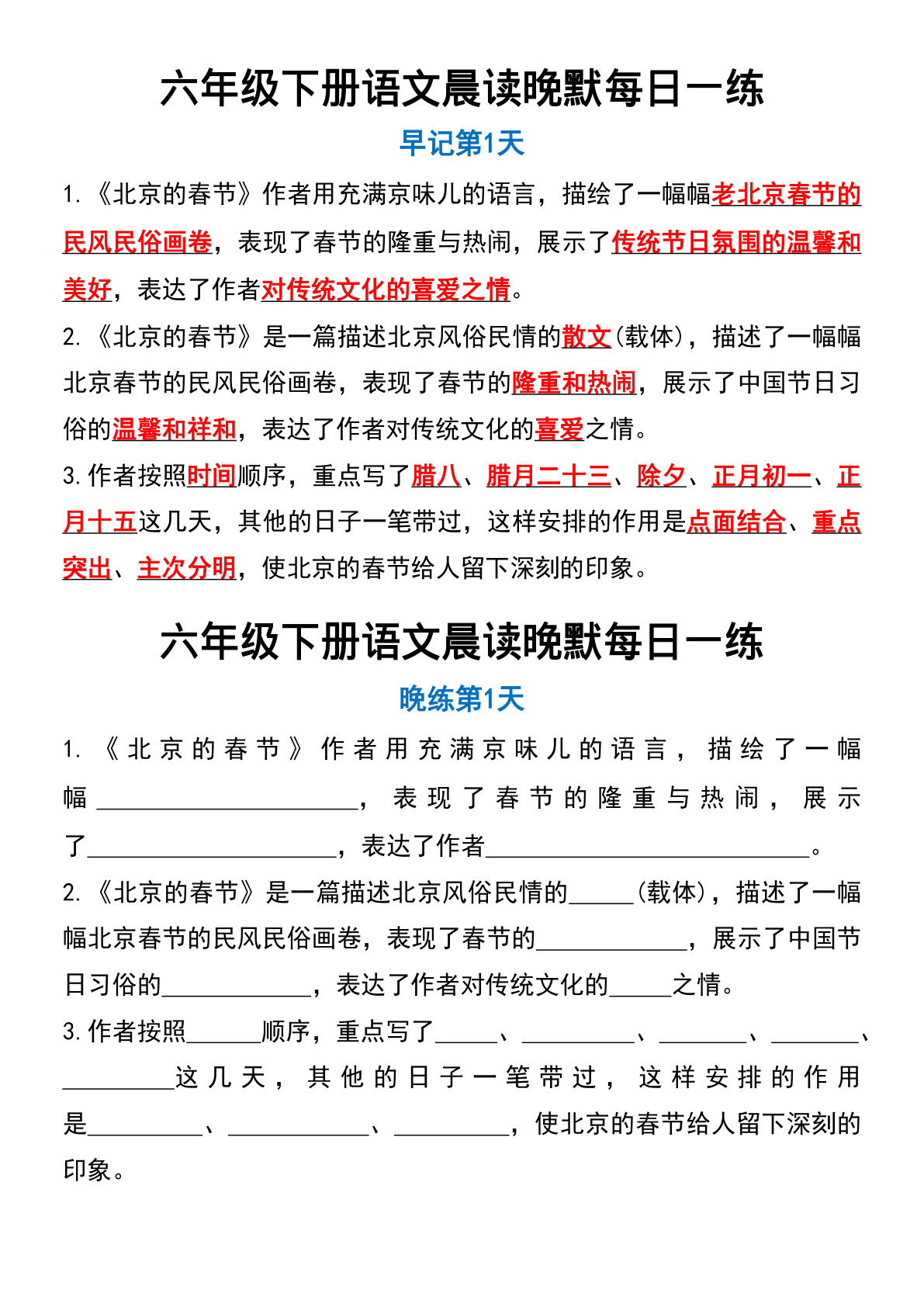 【每日晨读晚默】六年级下册语文