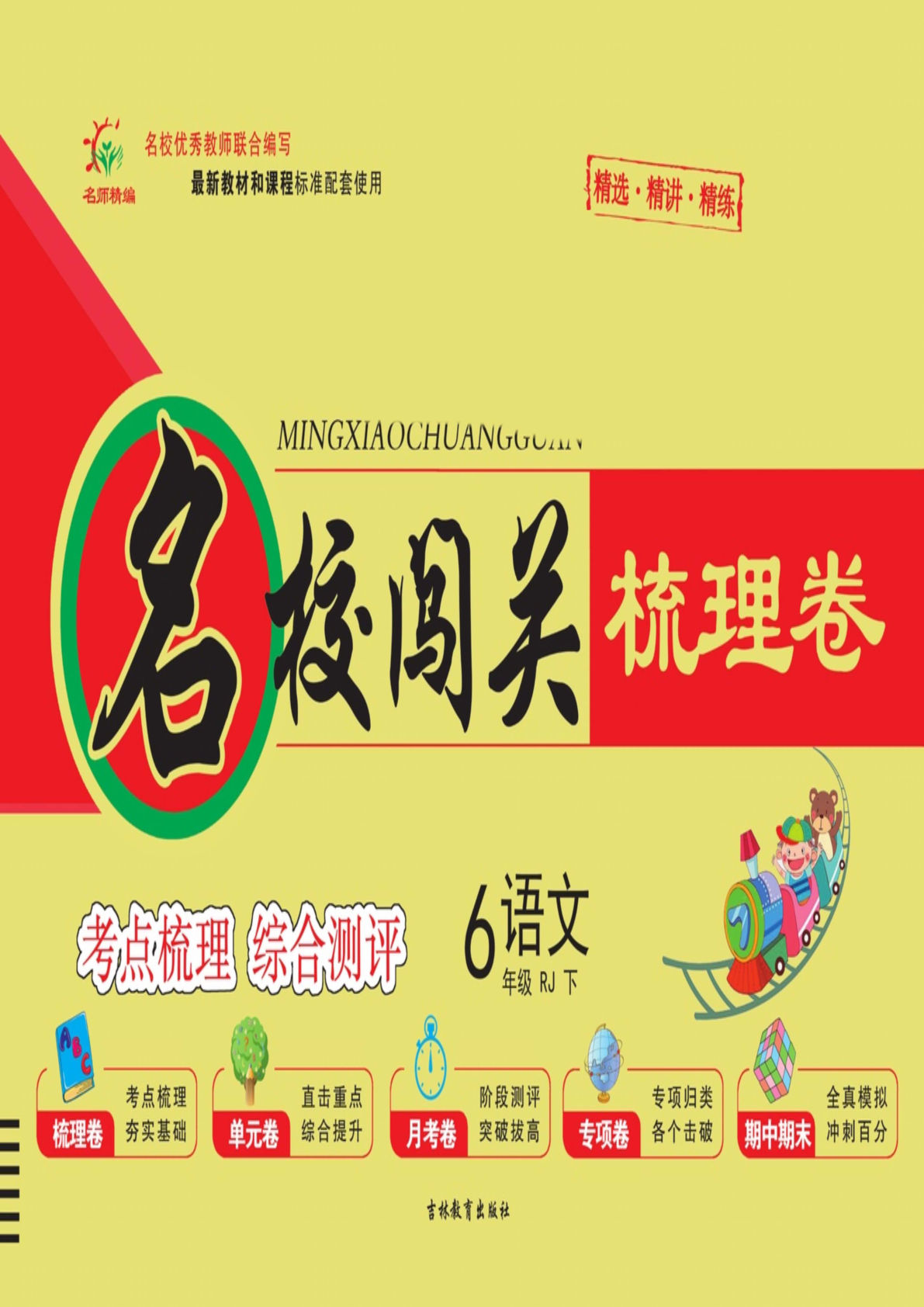 【名校闯关梳理卷】六年级下册语文