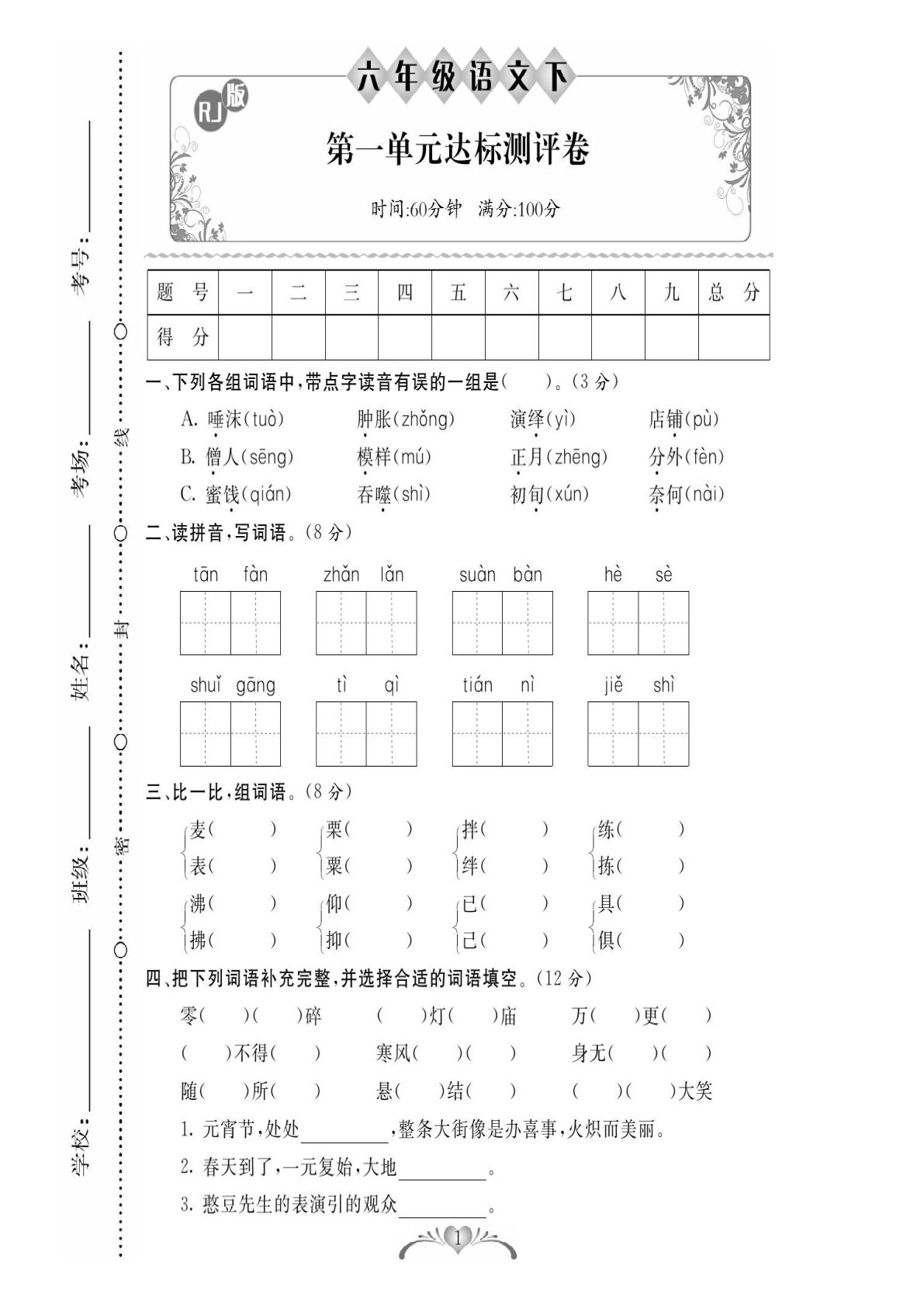 【全册各类试卷合集.1】六年级下册语文.PDF