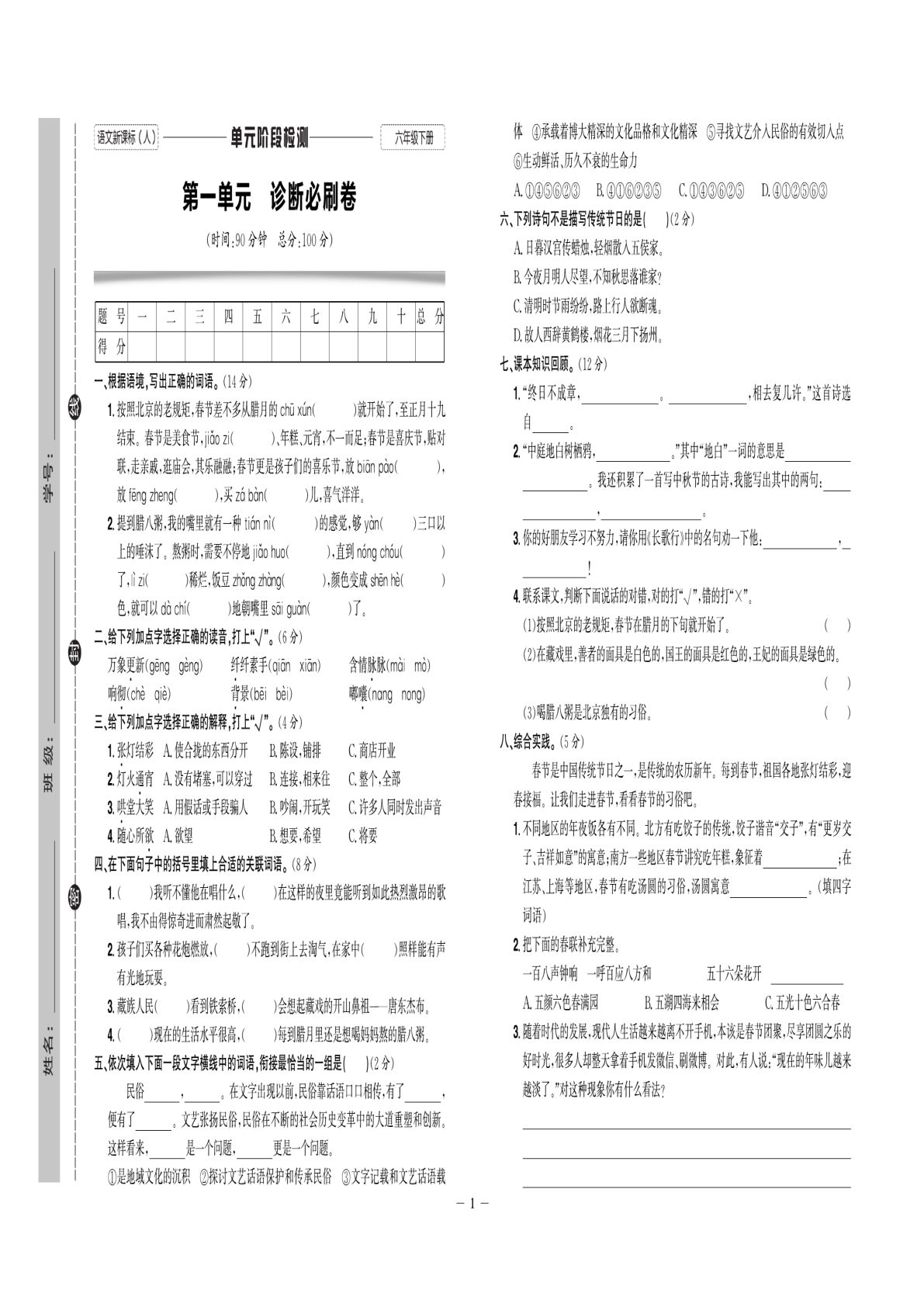 【全册各类试卷合集.4】六年级下册语文
