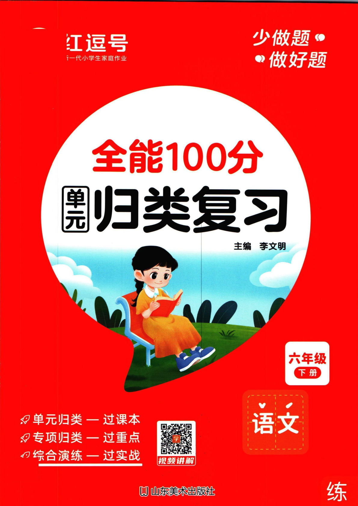 【全能100分单元归类复习】六年级下册语文