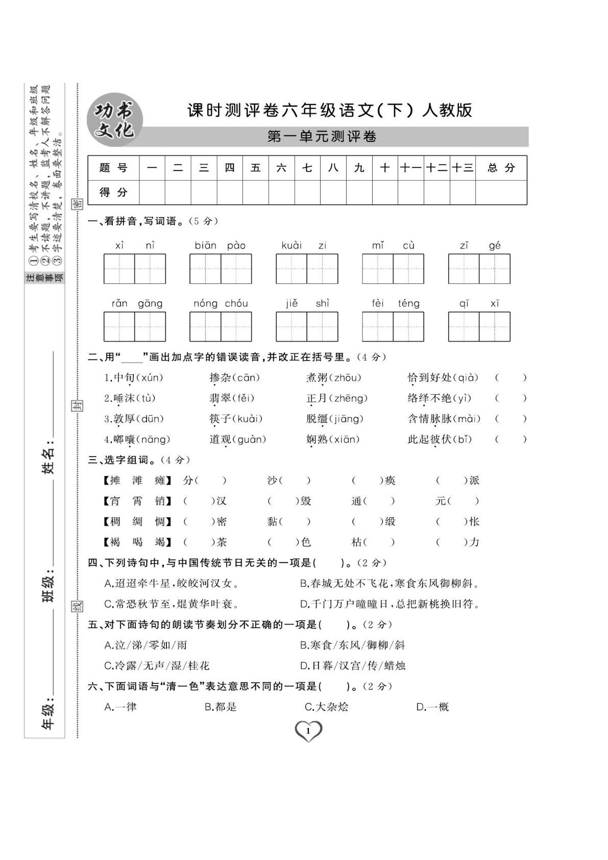 【试卷《课时测评卷》】六年级下册语文