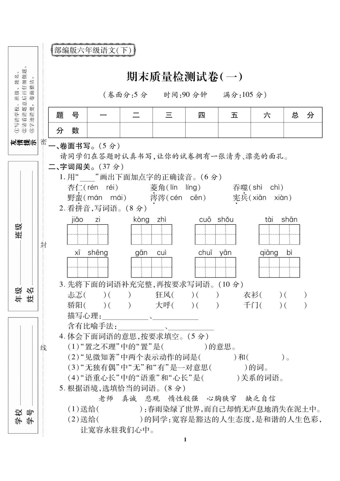六下册【试卷《期末大冲刺》】五下语文
