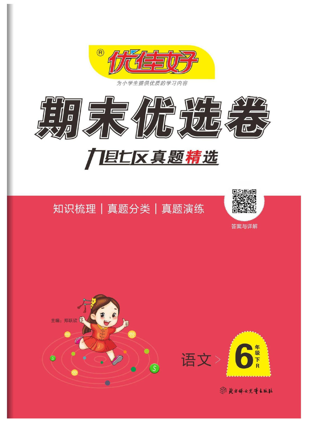 【试卷《期末优选卷》】六年级下册语文