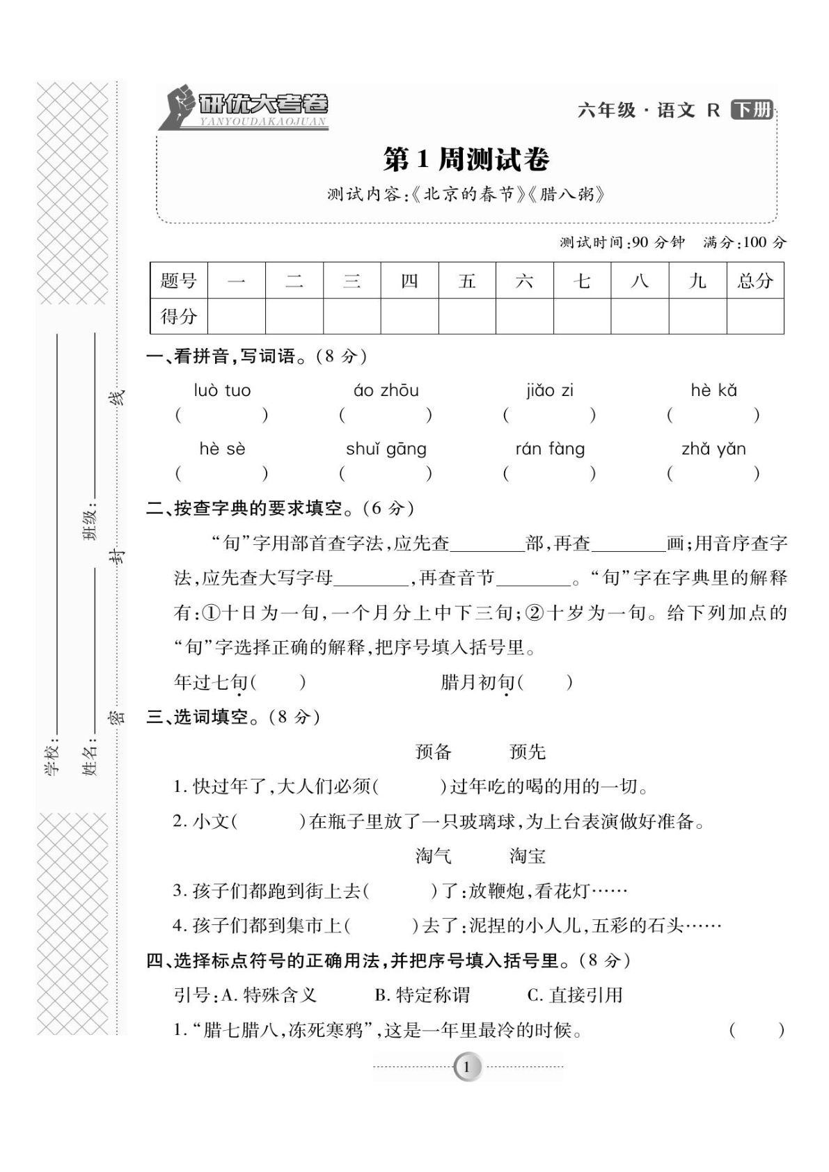 【试卷《研优大考卷》】六年级下册语文