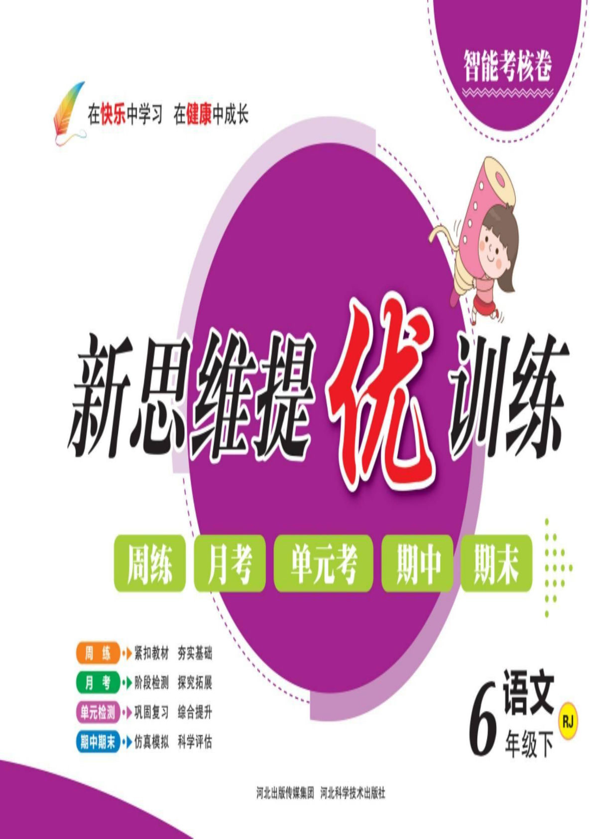 【新思维提优训练卷】六年级下册语文