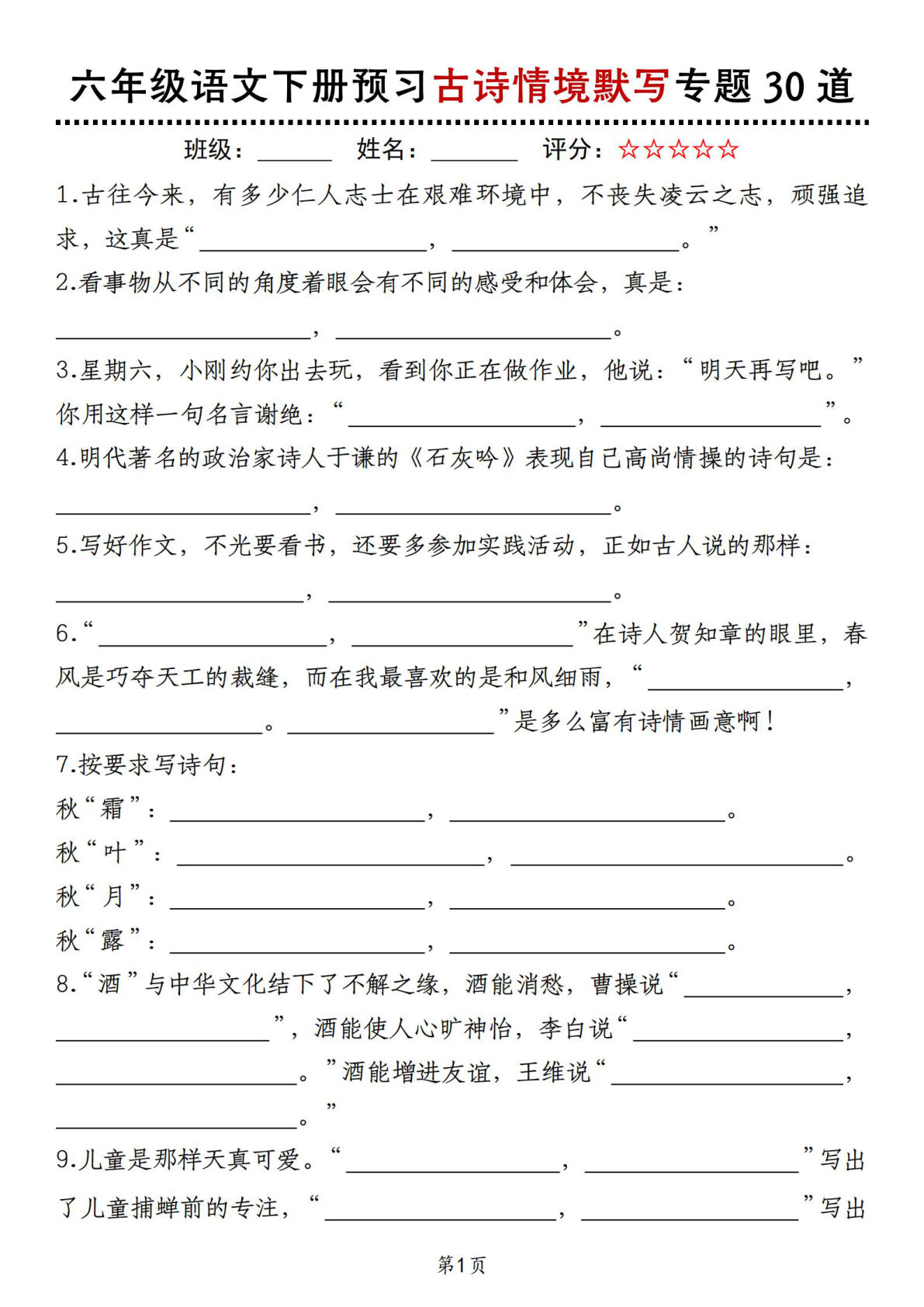 【预习古诗情境默写专题30道】六年级下册语文