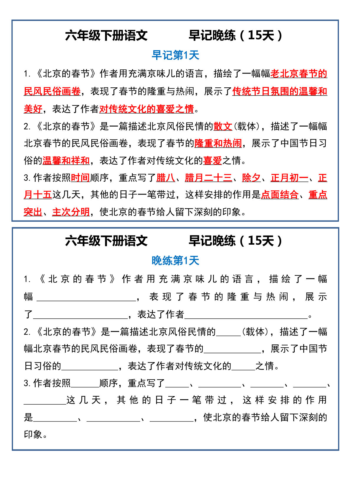 【早记晚练15天】六年级下册语文