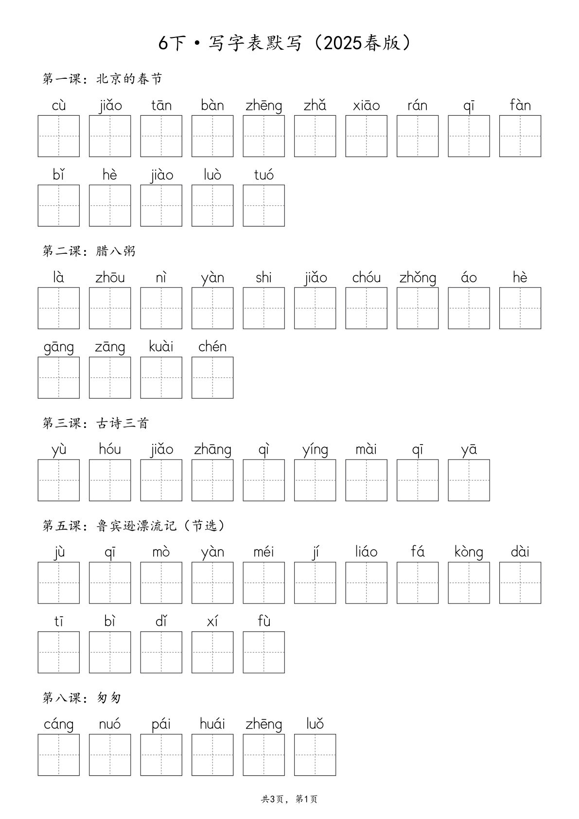 【2025春版-生字默写（写字表+词语表）含答案 全24页】六年级下册语文