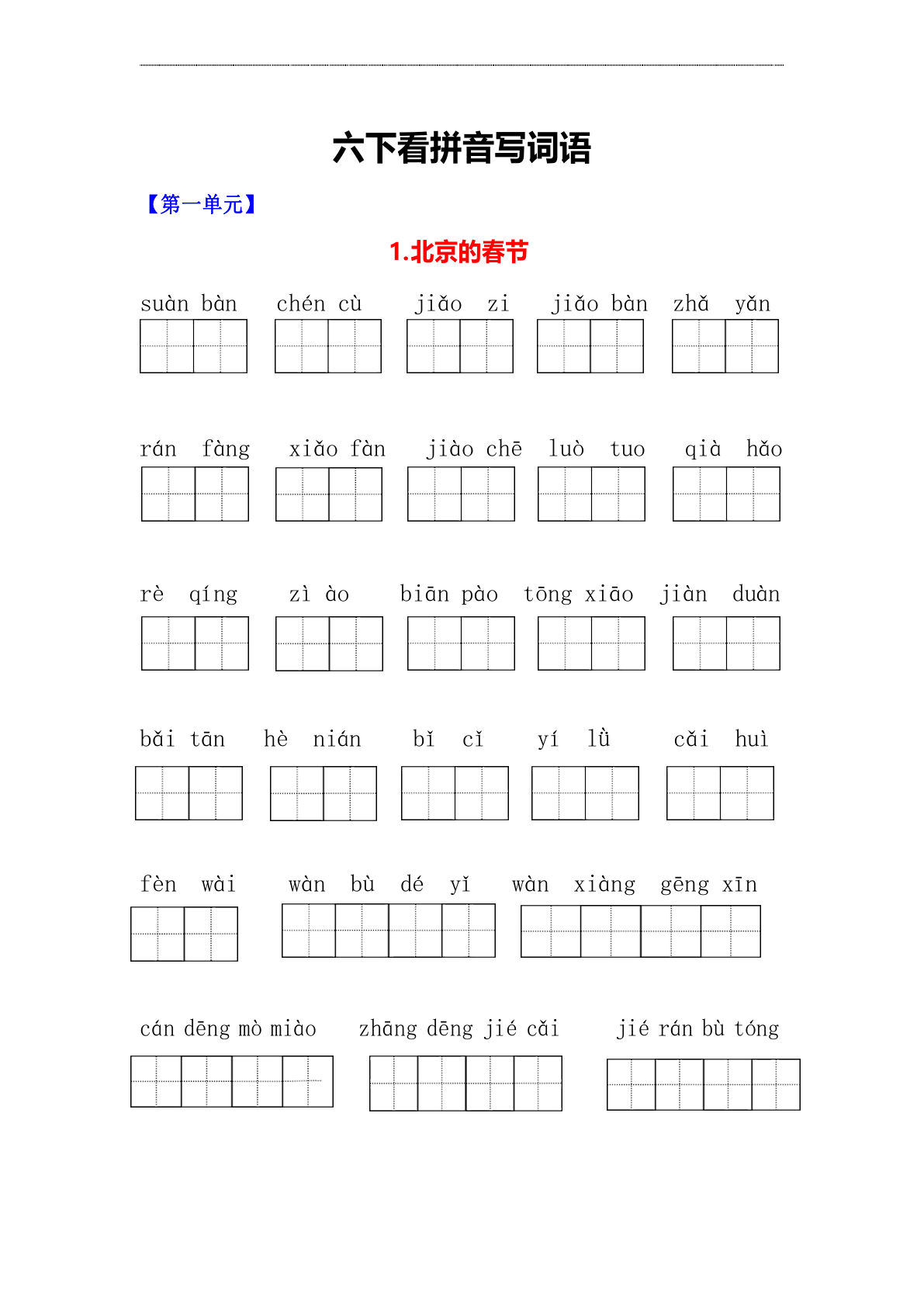 【看拼音写词语】六年级下册语文