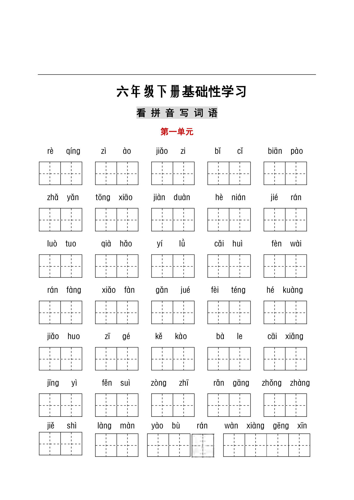 【看拼音写词语+古诗课文积累】六年级下册语文