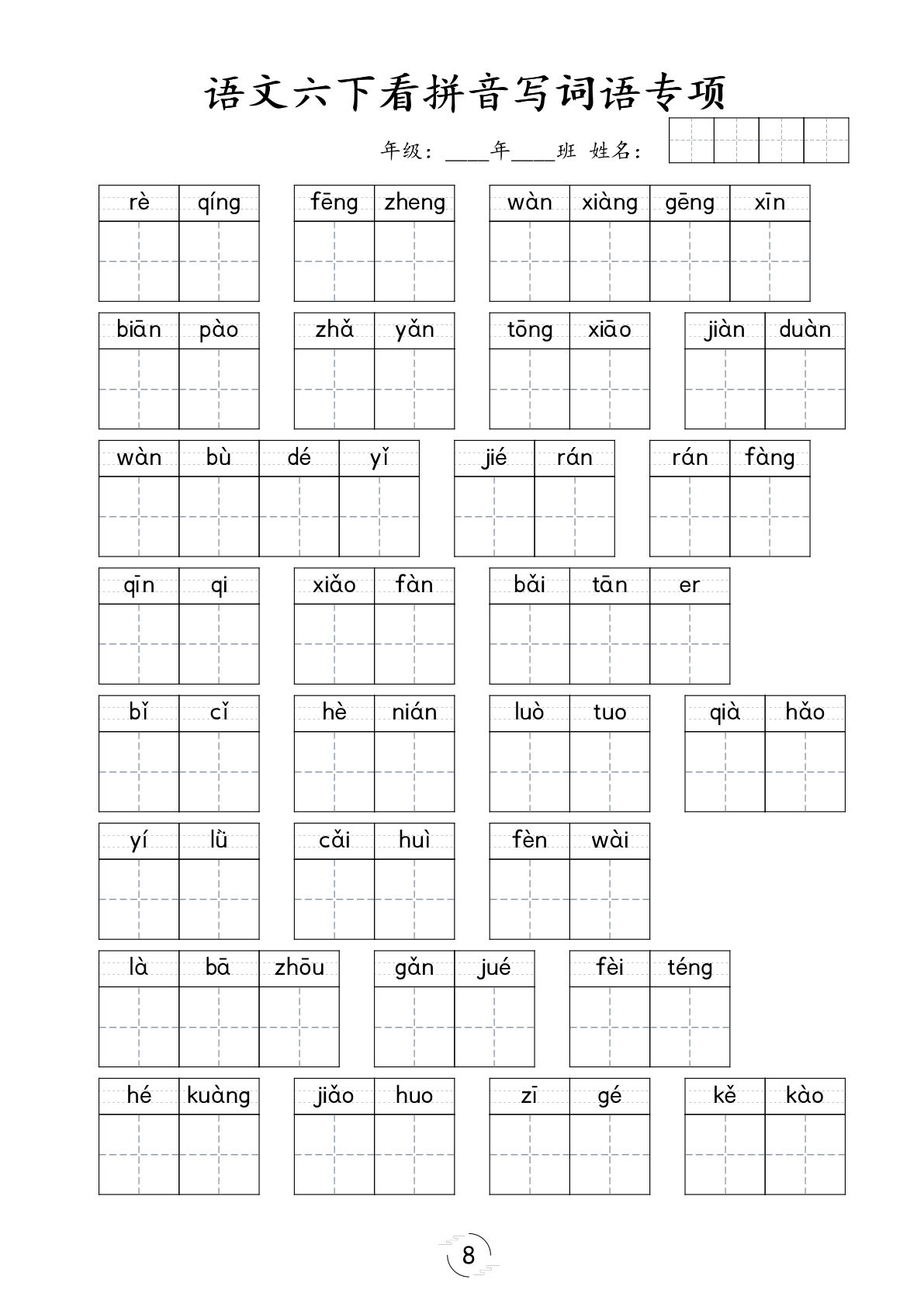 【看拼音写词语专项训练】六年级下册语文