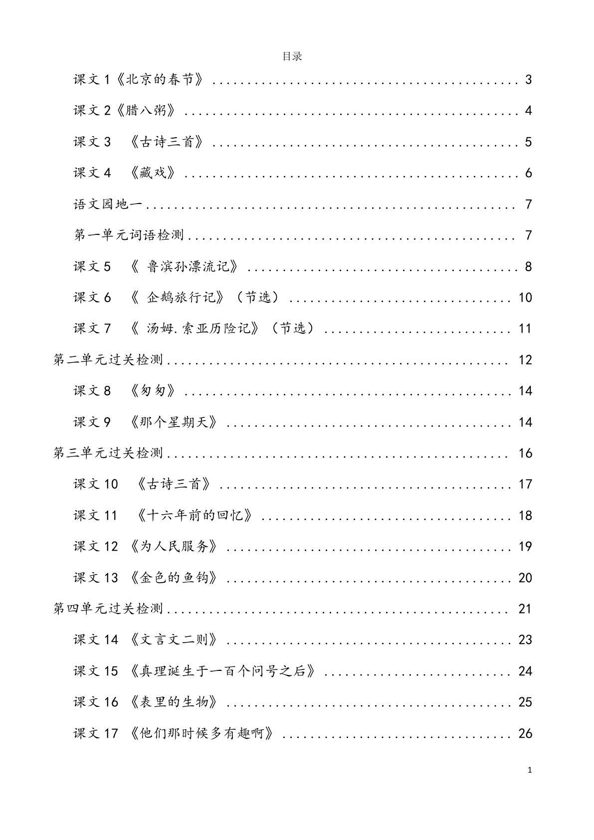 【每课看拼音写词语】六年级下册语文