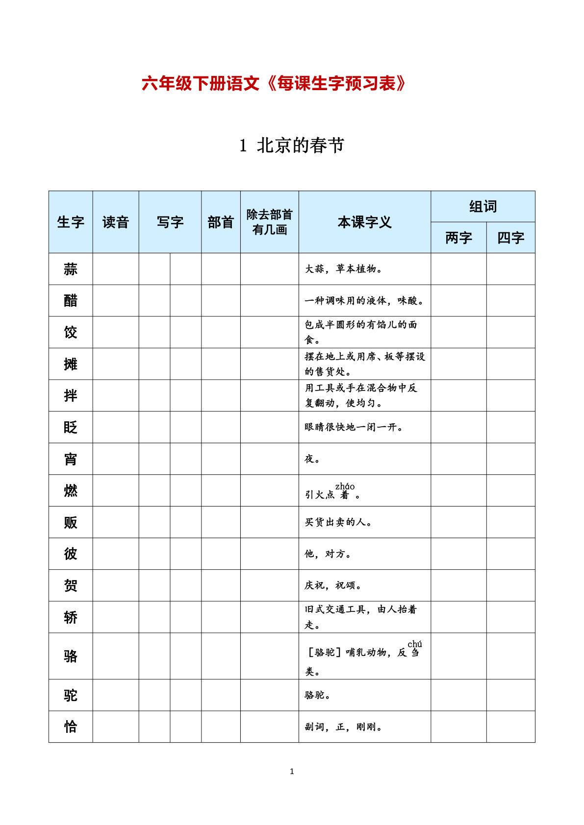 【每课生字预习表】六年级下册语文
