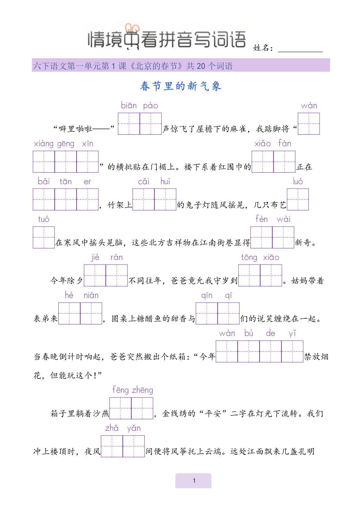 【情境中看拼音写词语】六年级下册语文